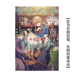 【预售】Silent Witch Ⅸ -extra- 沉默魔女的短篇集 台版原版繁体中文轻小说 作者:依空まつり 插画:藤実なんな进口图书外版正版