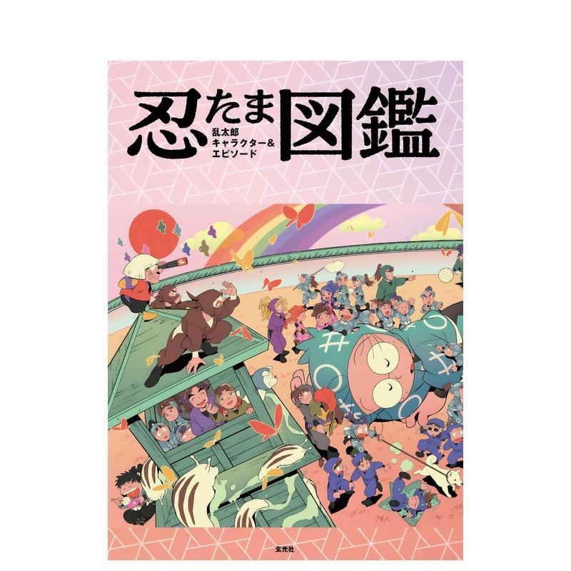 【现货】忍者乱太郎 角色&故事图鉴 忍たま乱太郎　キャラクター＆エピソード図鉴 日文进口原版艺术图书籍日版 尼子事务所 玄光社