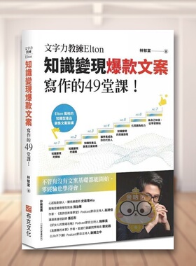 【预售】文字力教练Elton知识变现爆款文案写作的49堂课：不管有没有文案基础都能开始，零经验也学得会！中文繁体商业行销行销企