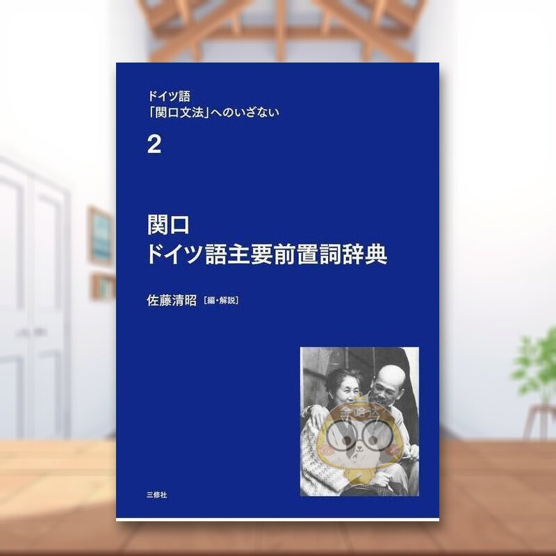 【预售】关口德语主要介词词典（德语《关口语法》入门第2卷） 日文工具书日版进口原版图书外版书籍関口 ドイツ語主要前置詞辞典
