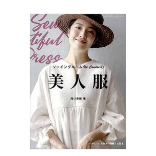 日文原版 ソ—イングル—ムVie Coudre 日本服装 海口奈绪服饰剪裁书 美人服 裁剪图书籍服饰设计 预售