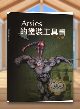 【预售】Arsies的涂装工具书中文繁体人物设计进口原版外版书Javier González Lozano小人工作室平裝书籍图书正版