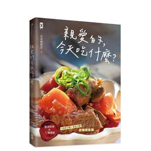 【预售】亲爱的，今天吃什么？【爱妻料理的N种灵感】#食材不变×菜色百变#保证扫盘食谱！原版中文繁体生活美食