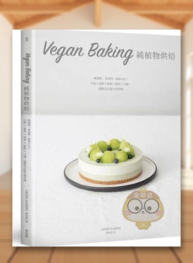 【现货】VeganBaking纯植物烘焙无蛋奶真食物中文繁体餐饮曹思蓓麦浩斯平装进口原版书86023书籍图书外版正版