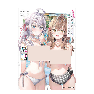 【现货】时不时说一句俄罗斯语来掩饰害羞的邻桌艾莉同学3幕后故事 不时轻声地以俄语遮羞的邻座艾莉同学 日文轻小说日本进口图书