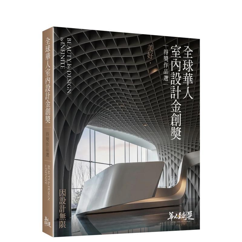 【现货】全球华人室内设计金创奖得奖作品选︰美好，因设计无限 台版原版中文繁体室内设计进口图书外版正版书籍