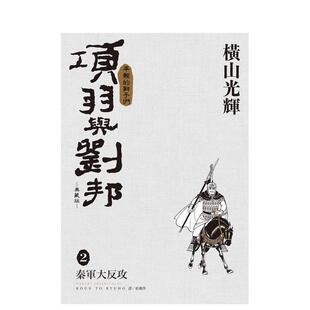 【预售】（预计11月出版）项羽与刘邦 典藏版(02) 台版原版繁体中文漫画书 横山光辉 城邦-尖端出版