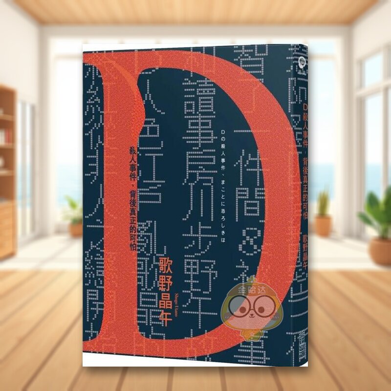 【预售】D杀人事件,背后真正的可怕【致敬江户川乱步现代版短篇集】中文繁体翻译文学进口原版外版书歌野晶午城邦尖端平裝14岁以