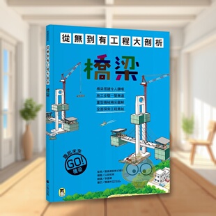 【预售】从无到有工程大剖析:桥梁(新版) 台版原版中文繁体儿童青少年读物 鹿岛建设株式会社(监修) 读书国-小熊出版
