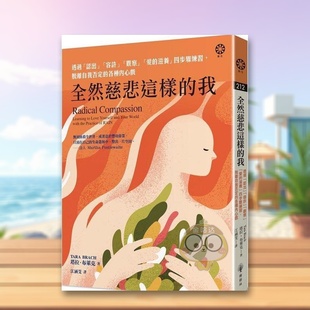 【预售】全然慈悲这样的我：透过「认出」「容许」「观察」「爱的滋养」四步骤练习，脱离自我否定的各种内心戏中文繁体心理励志原