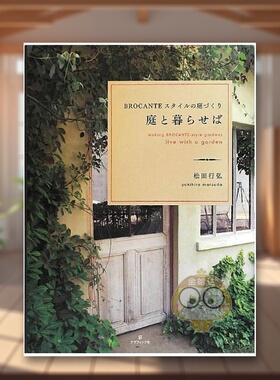 【现货】庭院植物 日文园艺景观设计庭院京都园林空间日版进口原版图书外版书籍庭と暮らせば BROCANTEスタイルの庭づくり