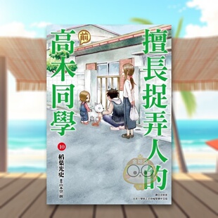 【预售】擅长捉弄人的前高木同学10中文繁体漫画山本崇一朗尖端出版平装进口原版书2书籍图书外版正版