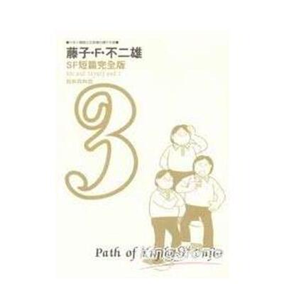 【预售】漫画 藤子·F·不二雄SF短篇集完全版3 台版漫画书繁体中文原版进口图书 青文出版