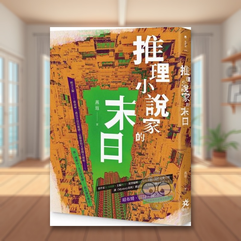 【预售】推理小说家的末日中文繁体文学小说进口原版外版书燕返要有光平裝书籍图书正版