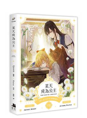 某天成为公主08漫画 台版漫画书繁体中文原版进口图书 深空出版 Spoon 编绘/ Plutus原作