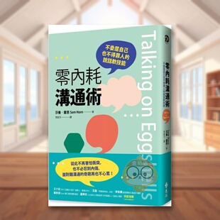 【预售】零内耗沟通术:不委屈自己也不得罪人的说话软技能中文繁体商业行销职场工作术进口原版外版书莎曼?霍恩远流事业平裝14岁