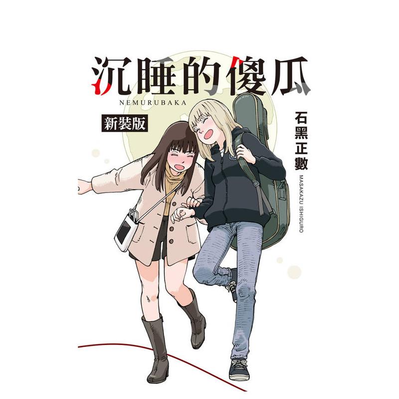 （预计10月出版）沉睡的傻瓜