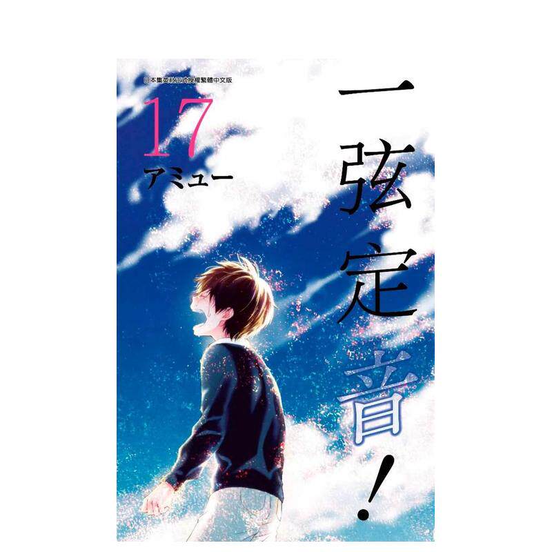 【预售】一弦定音!(17) 台版原版繁体中文漫画书 アミュー 青文出版社