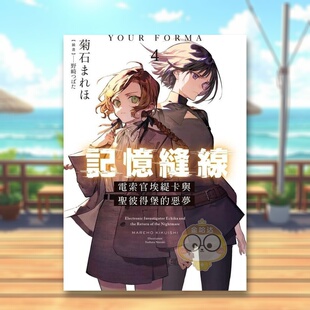 【预售】记忆缝线YOUR FORMA (4) 电索官埃缇卡与圣彼得堡的恶梦 台版原版繁体中文轻小说 菊石まれほ 台湾角川进口书籍图书外版正