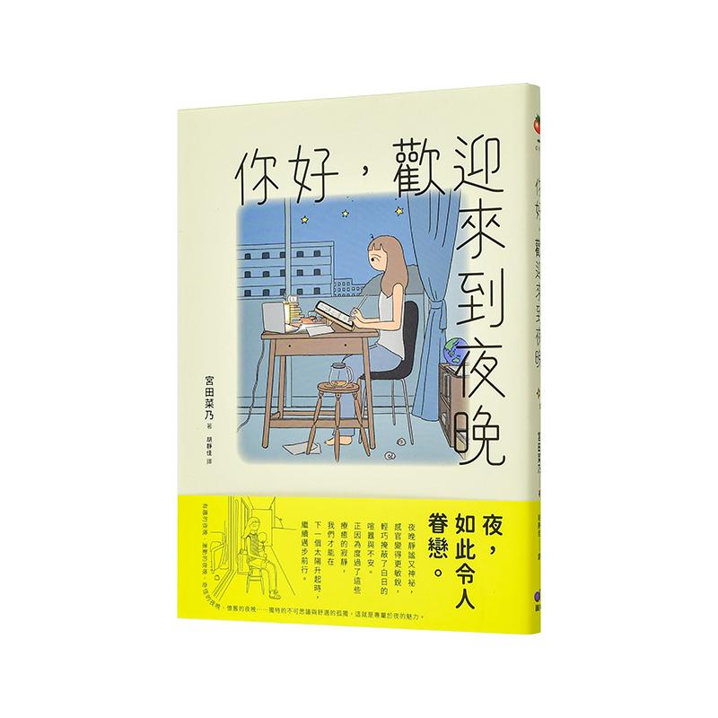 【现货】你好，欢迎来到夜晚 台版原版中文繁体图文绘本 宫田菜乃 圆神出版社进口图书外版正版书籍