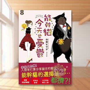 【现货】能干猫今天也忧郁08中文繁体漫画山田ヒツジ尖端出版平装进口原版书84书籍图书外版正版