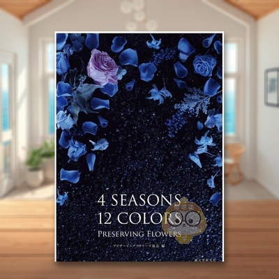 【现货】四季十二色的保鲜花 日文园艺景观设计庭院京都园林空间日版进口原版图书外版书籍4SEASONS 12COLORS PRESERVING FLOWERS