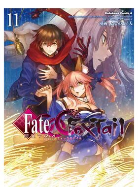 【预售】日版漫画 Fate/EXTRA CCC FoxTail 11 フェイト/エクストラ CCC FoxTail (11) 日文漫画书日本原版进口图书 KADOKAWA
