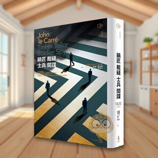 【预售】锅匠 裁缝 士兵 间谍中文繁体文学小说进口原版外版书约翰?勒卡雷  读书国木马文化平裝14岁以上书籍图书正版