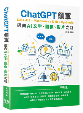 【现货】ChatGPT领军 DALL-E 2 + Midjourney + D-ID + Synthesia：迈向AI文字、图像、影片之路(全彩印刷)繁体电脑资讯原版图书