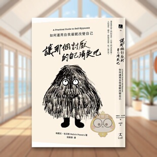 【现货】让那个讨厌的自己消失吧如何运用自我催眠改变自己中文繁体心理励志梅尔文好人文化平装进口原版书6书籍图书外版正版