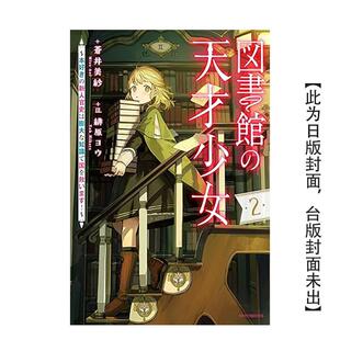 【预售】图书馆天才少女 ~爱书的新人官吏以庞大知识救国!~ (2) 台版原版繁体中文轻小说 作者:苍井美纱进口外版正版书籍