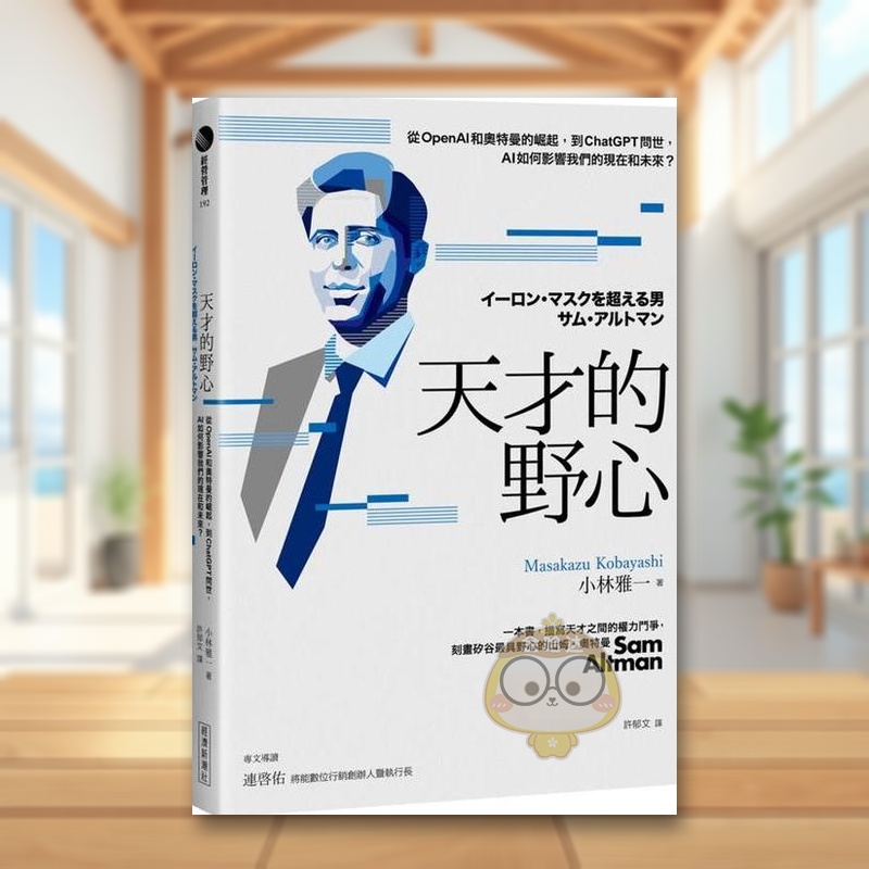 天才的野心：从OpenAI和奥