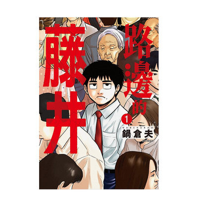 【现货】漫画 路边的藤井(01) 台版漫画书繁体中文原版进口图书 尖端出版 锅仓夫