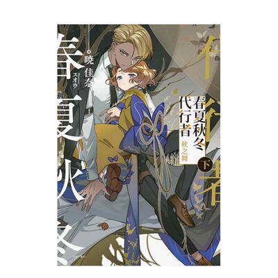 【现货】【首刷限定版】春夏秋冬代行者 秋之舞 下台版原版繁体中文轻小说 暁佳奈 东立