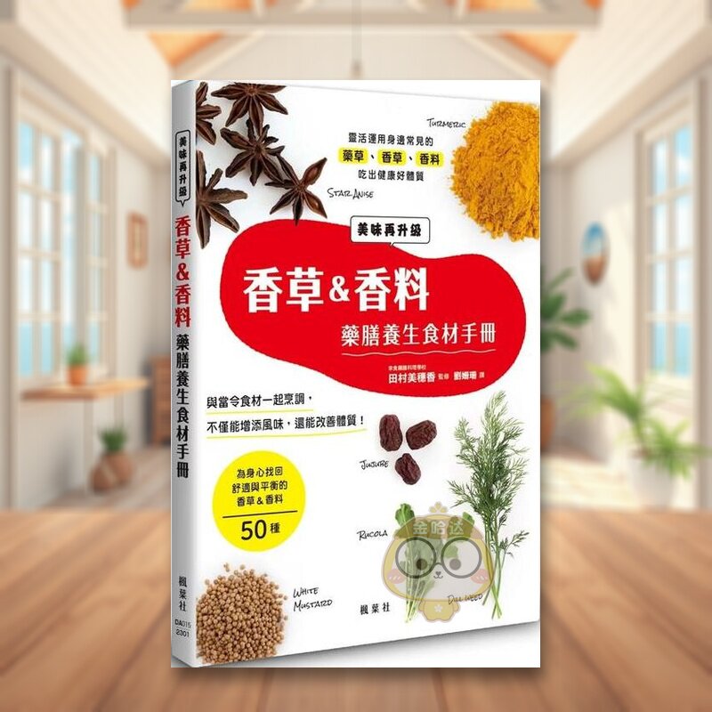 【预售】香草＆香料药膳养生食材手册中文繁体餐饮进口原版外版书田村美穗香（监修）枫叶社文化事业平裝书籍图书正版