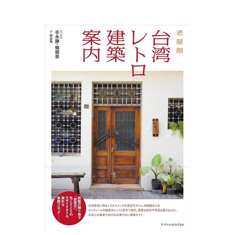 【现货】台湾复古建筑指南 台湾レトロ建筑案内 日文进口原版建筑设计图书 老屋顔(辛永胜·杨朝景)(着) 西谷格(翻訳) エクスナレ