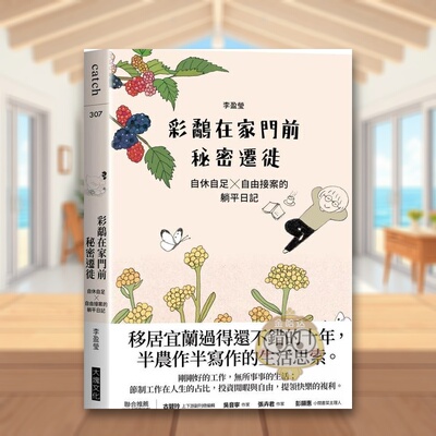 【预售】彩鹬在家门前秘密迁徙自休自足X自由接案的躺平日记中文繁体心理励志李盈莹进口原版外版书大块文化平装14岁以上书籍图书