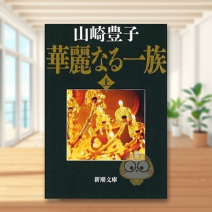 【预售】浮华世家 上卷 日文文学小说日版进口原版图书外版书籍華麗なる一族　上巻　３２刷改版