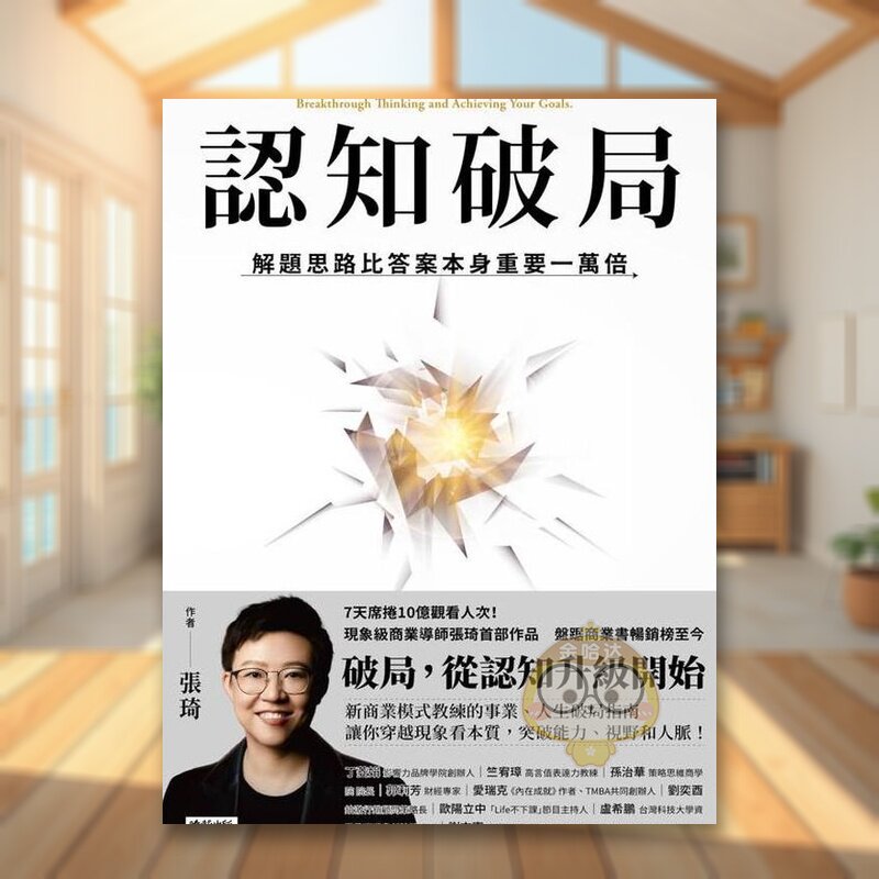 【预售】认知破局：解题思路比答案本身重要一万倍 台版原版中文繁体心理励志 张琦   时报文化出版企业进口书籍图书外版正版