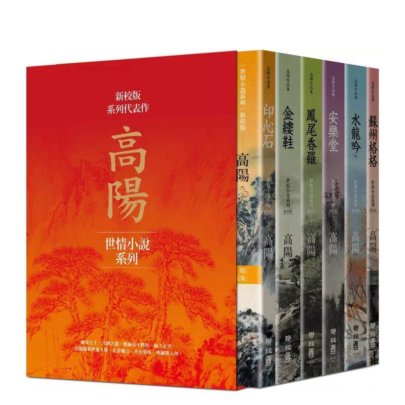 【现货】【现货】高阳作品集(新校版)典藏精装书盒套组(六册)-《印心石》《金缕鞋》《凤尾香罗》《安乐堂》《水龙吟》《苏州格格