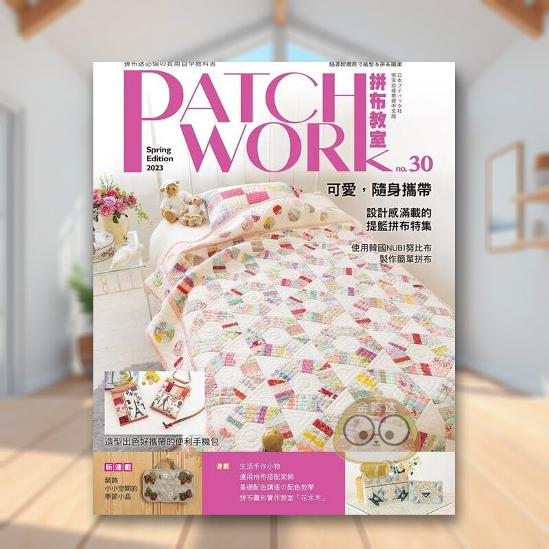 【预售】Patchwork拼布教室30 可爱,随身携带:设计感满载的提篮拼布特集中文繁体手工制作进口原版外版书BOUTIQUE-SHA雅书堂文书