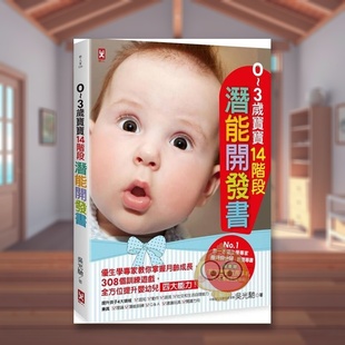 【现货】0~3岁宝宝14阶段潜能开发书：优生学专家教你掌握月龄成长，308个训练游戏，提升婴幼儿能力 台版原版中文繁体儿童教育进