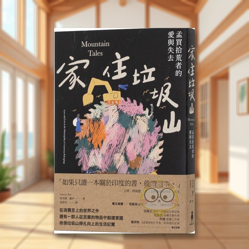 【现货】家住垃圾山孟买拾荒者的爱与失去中文繁体社会进口原版图书平装索米雅罗伊木马文化14岁以上书籍外版正版图片