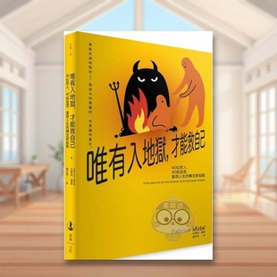 【预售】唯有入地狱才能救自己40位哲人40段省思重启人生的转念新起点中文繁体心理励志法笔思弥达进口原版外版书读书国开朗文化书