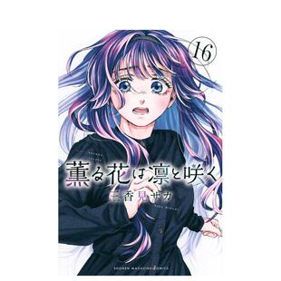 【现货】薰香花朵凛然绽放 16 薫る花は凛と咲く 16 原版日文二次元漫画
