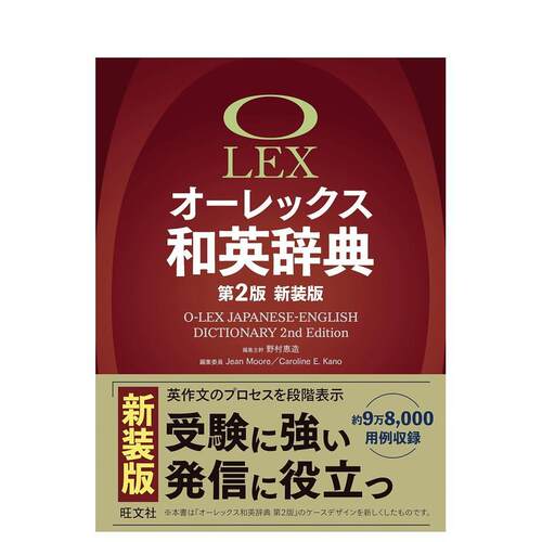 Olex 日英词典 第2版新装
