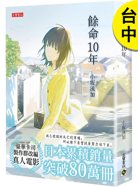 【预售】余命10年 小坂流加 高宝 余命十年 港台原版图书籍台版正版繁体中文 小松菜奈 坂口健太郎 电影同名小说