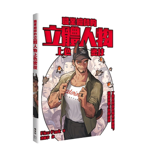 【预售】职业绘师的立体人物上色密技 RinoPark 枫书坊 港台原版进口艺术绘画技法书籍