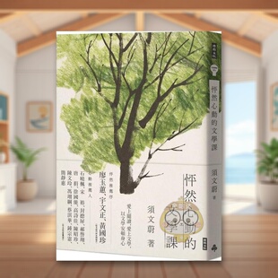 【预售】怦然心动的文学课中文繁体文学散文进口原版外版书须文蔚时报文化平裝14岁以上书籍图书正版