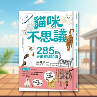 现货 书53书籍图书外版 猫咪不思议285个必备养猫知识中文繁体居家生活藤井康一尖端出版 进口原版 正版 平装